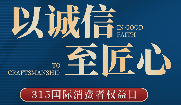 品質(zhì)315丨宜標(biāo)門窗:以誠(chéng)信至匠心,每天都是315